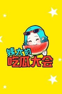 吃瓜老姨太,她眼中的娱乐圈风云变幻