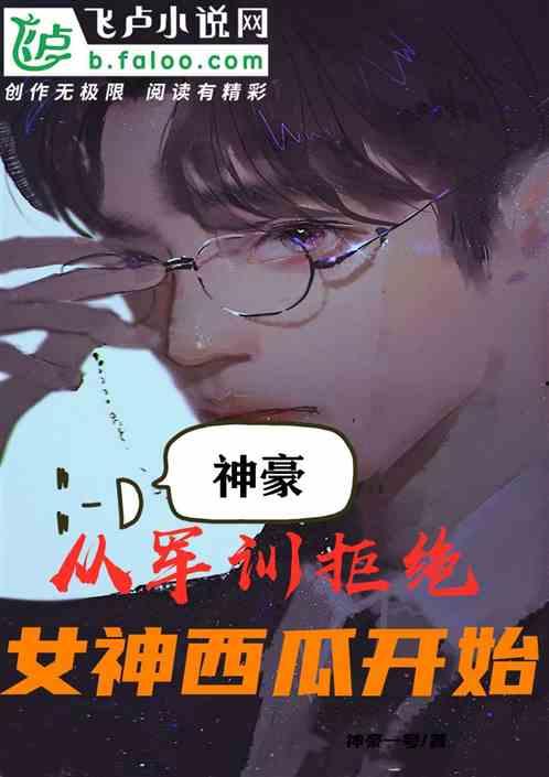 最新吃瓜女神小说,吃瓜女神的奇幻冒险之旅